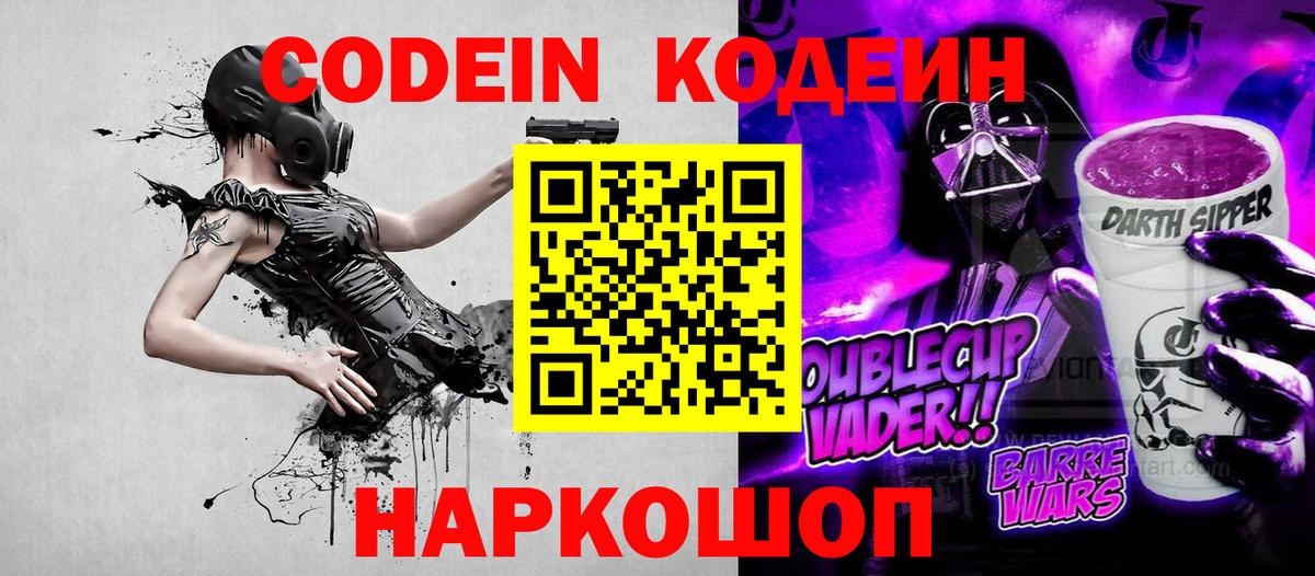 Codein напиток Lean (лин) Егорьевск